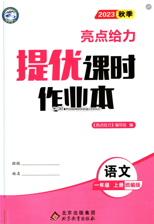 小學1-6年級《亮點給力提優課時作業本》部編版電子版網盤下載