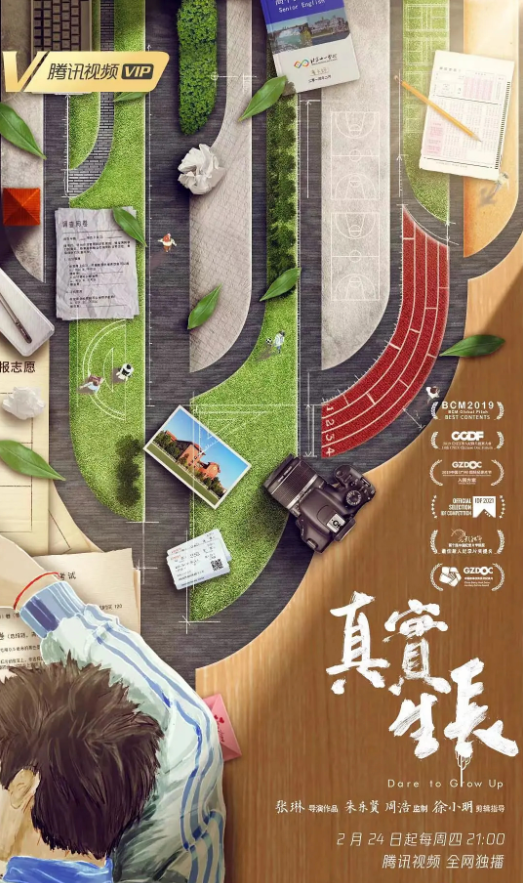 《真實生長》 紀(jì)錄片：青春真實 不止長大
