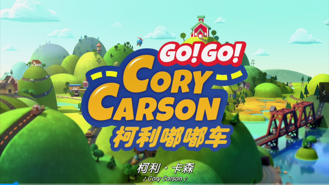兒童啟蒙英語動(dòng)畫《Go!Go!Cory Carson》小小車向前沖1-3季全，適合2-6歲寶寶英語啟蒙，小車迷必看~