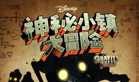 《怪誕小鎮(zhèn)》又名《神秘小鎮(zhèn)大冒險(xiǎn)》全季百度網(wǎng)盤下載