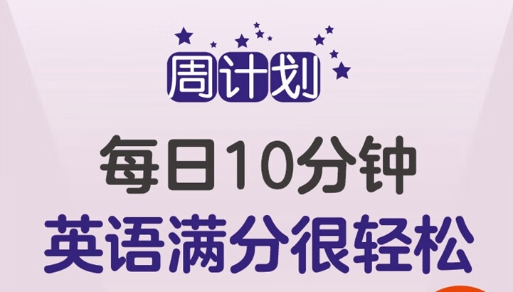 周計(jì)劃：小學(xué)英語(yǔ)聽(tīng)力+閱讀強(qiáng)化訓(xùn)練電子版