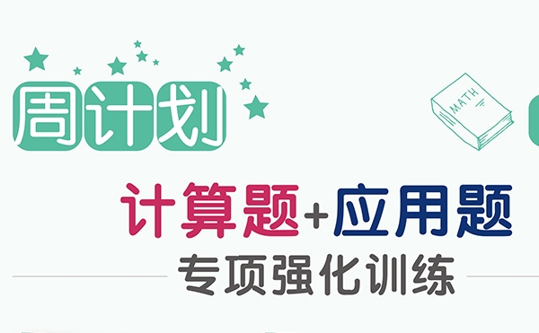周計劃數學應用題+計算題強化訓練1-6年級電子版