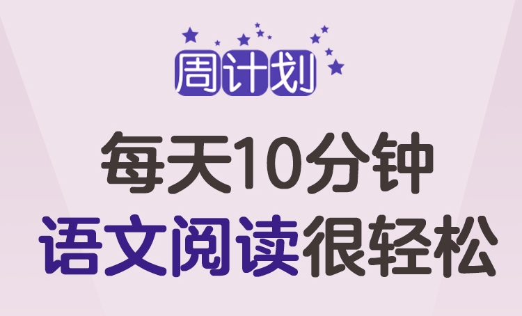 周計(jì)劃：小學(xué)語(yǔ)文閱讀強(qiáng)化訓(xùn)練100篇