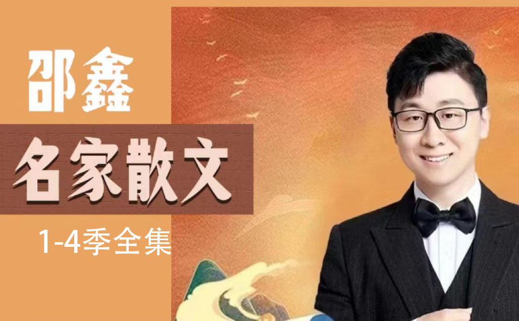 邵鑫名家散文精讀1-4季全集網盤下載