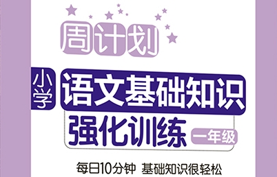 周計(jì)劃：小學(xué)語(yǔ)文1-6年級(jí)基礎(chǔ)知識(shí)強(qiáng)化訓(xùn)練電子版