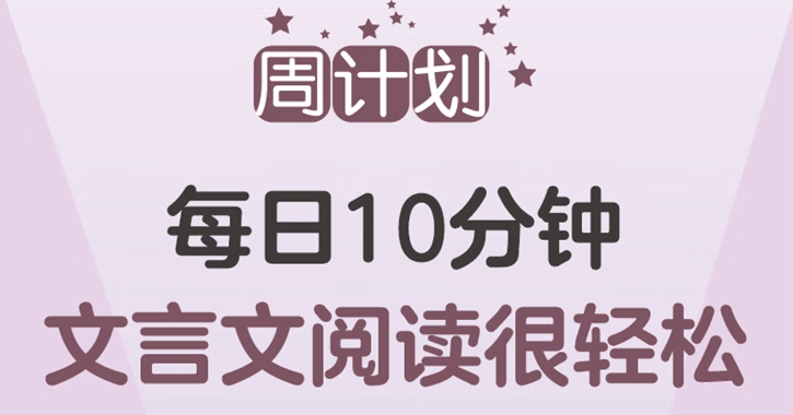 周計(jì)劃：小學(xué)語(yǔ)文文言文閱讀強(qiáng)化訓(xùn)練電子版 含音頻