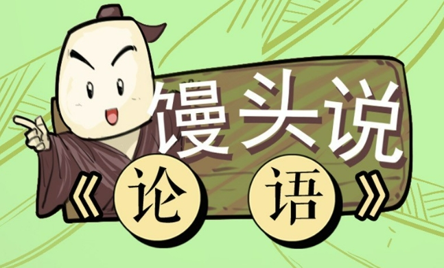 《饅頭說論語》全集網盤下載