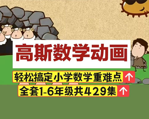 小學(xué)高斯數(shù)學(xué)1-6年級(jí)動(dòng)畫全集網(wǎng)盤下載